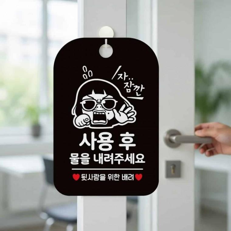 사용후물내려주세요 안내판 화장실표지 화장실문구