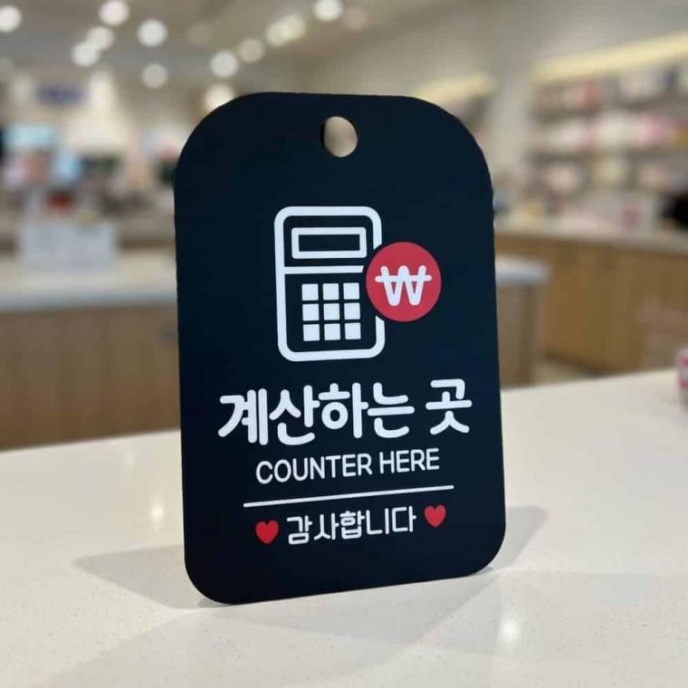 계산하는곳 안내판 문안내판 문팻말
