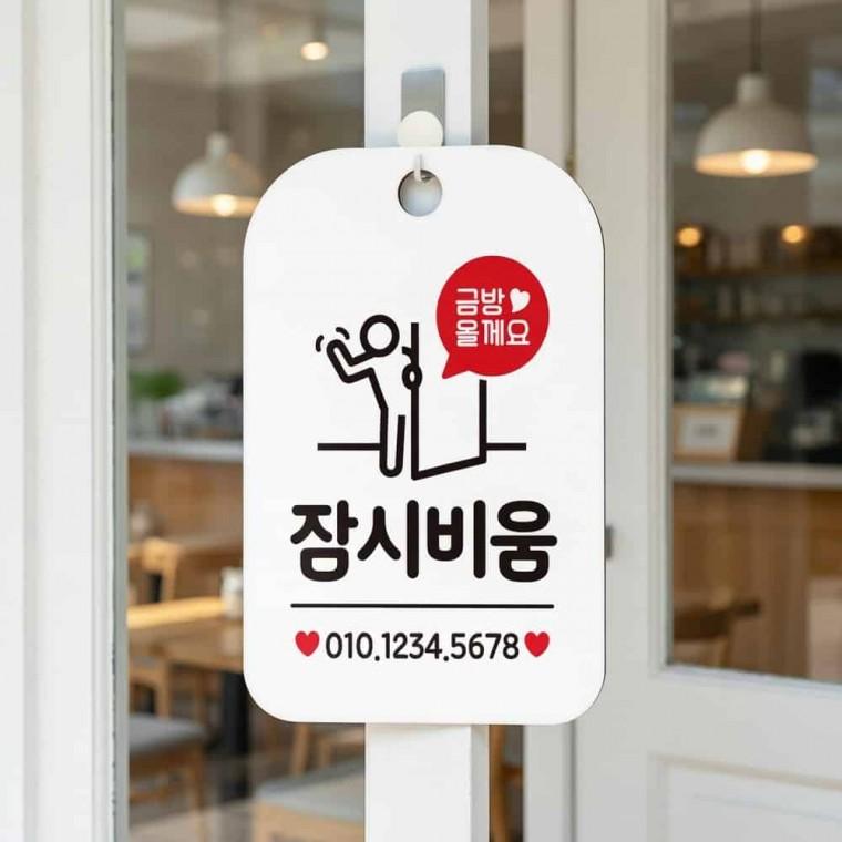 금방올게요 잠시비움 안내판 매장인테리어소품 자리비움