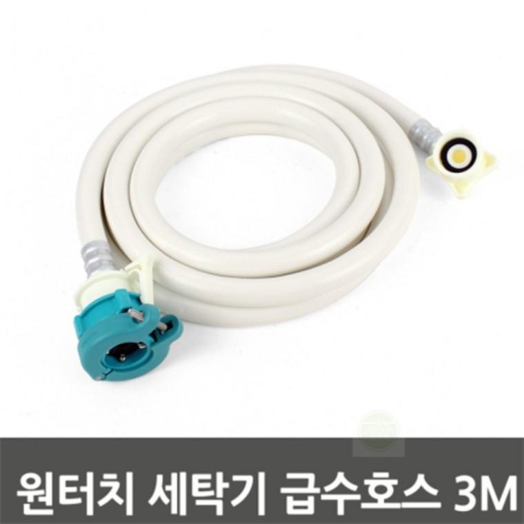 세탁기 급수호스 3M 세탁호스연결 세탁기급수호수
