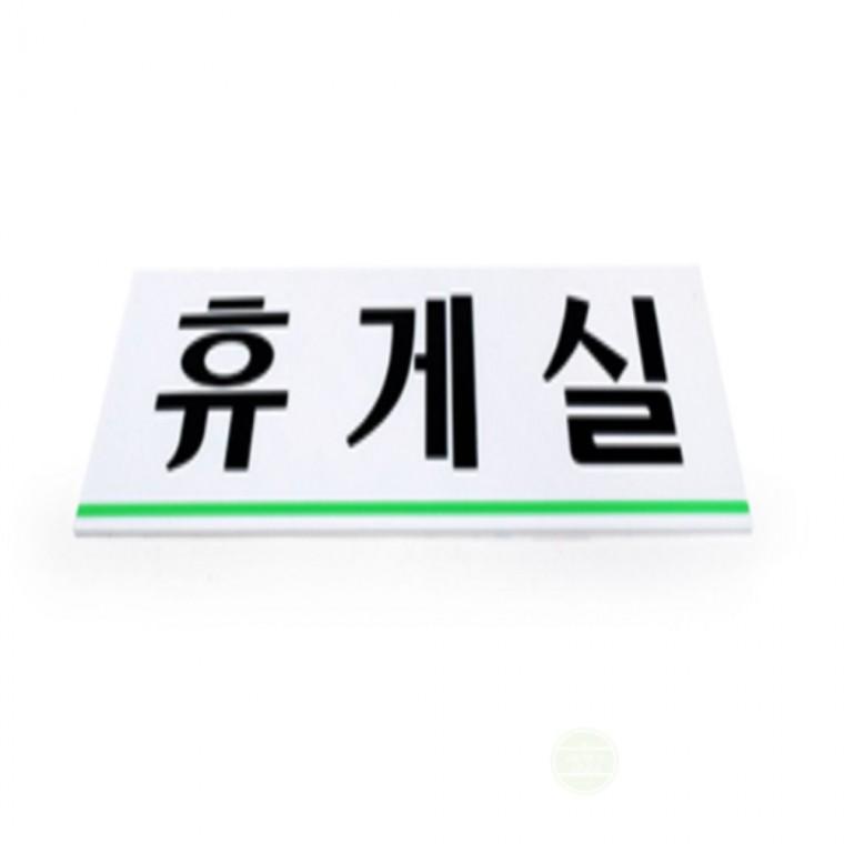 휴게실 표지판 푯말 글자시트지 안내문구