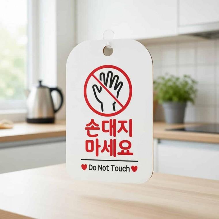 손대지마세요 안내판 매장팻말pop 만지지마세요문구pop