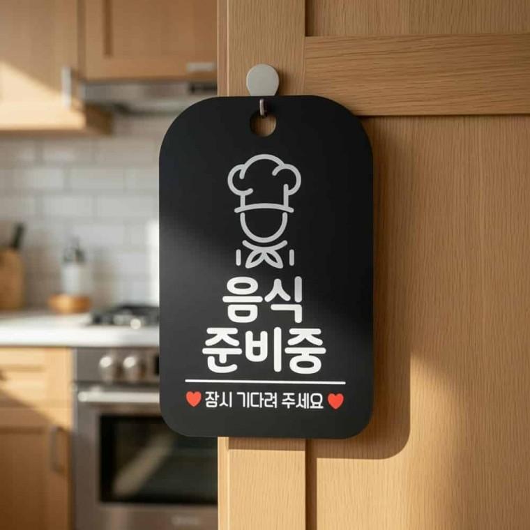 음식준비중 안내판 디자인문패 팻말