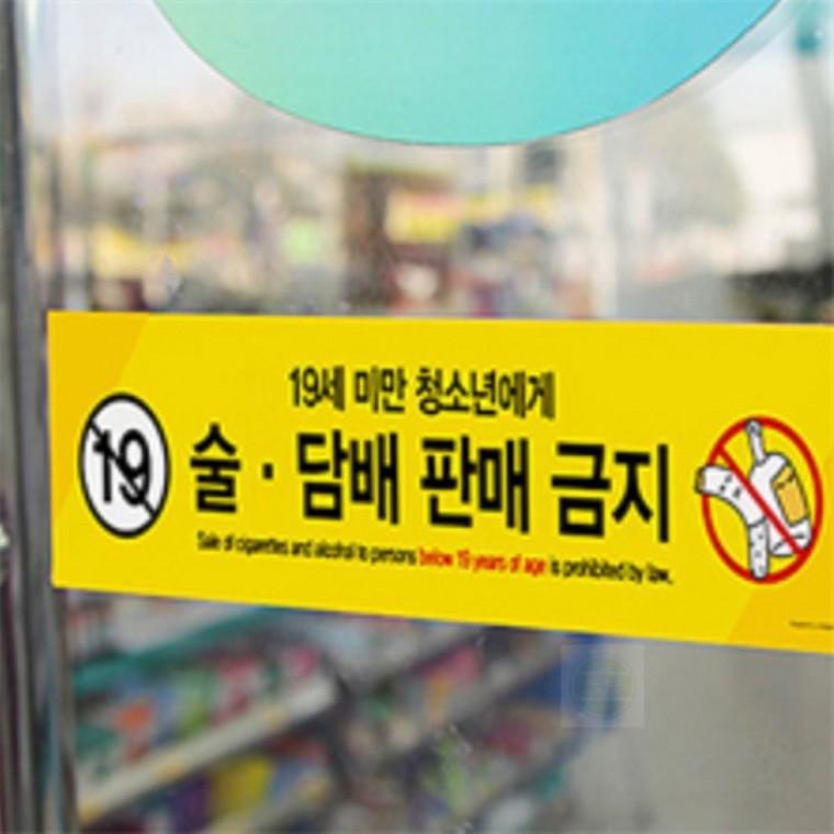 술.담배판매금지 19세미만 안내판 표지판 음식점스티커 술담배판매금지안내문