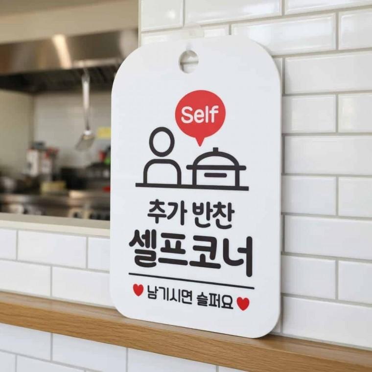 추가반찬 셀프코너 안내판 식당안내판 식당게시판