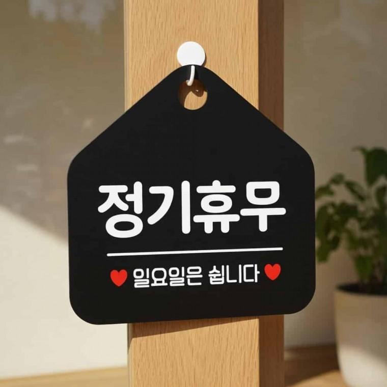정기휴무 안내판 알림판 사무실안내판