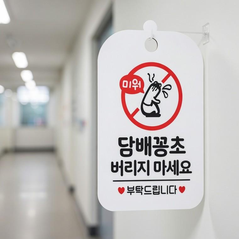 담배꽁초 무단투기 금지 안내판 담배꽁초버리지마세요 사무실안내판
