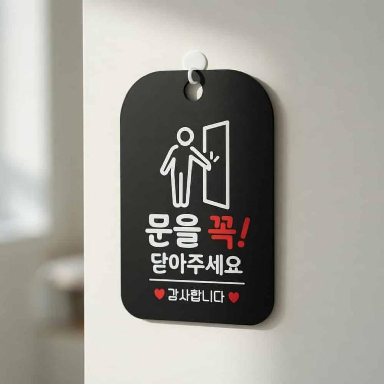 문을꼭닫아주세요 안내판 화장실안내표지판 표시판