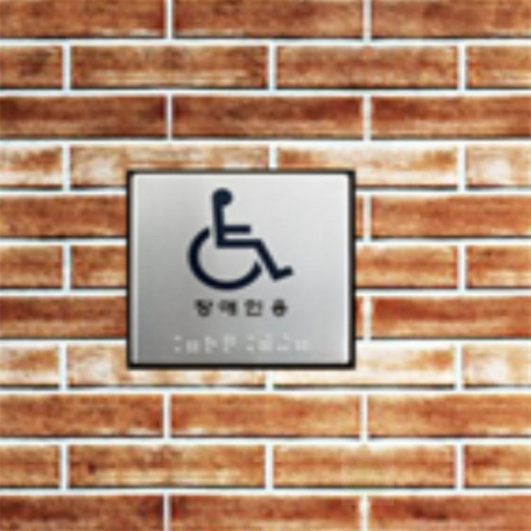 장애인용 점자표지판 장애인화장실점자 장애인주차장