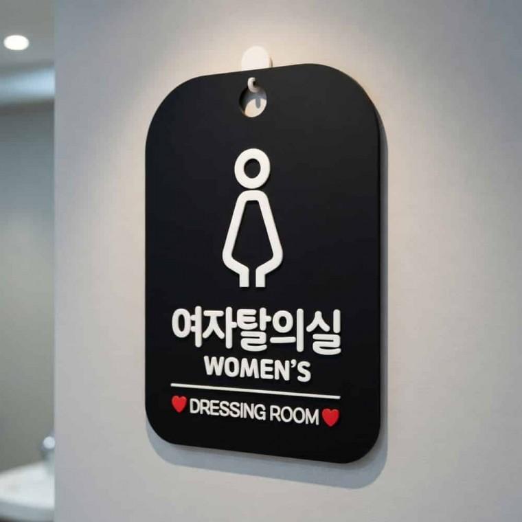여자탈의실 안내판 옷갈아입는곳 샤워실표지판