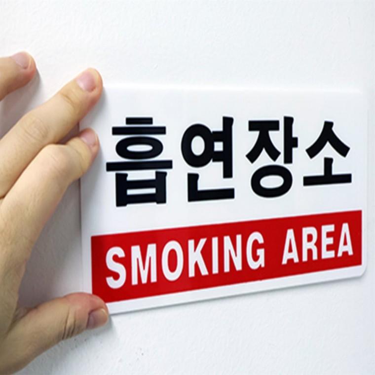 흡연장소 표지판 흡연구역스티커 흡연실표지판