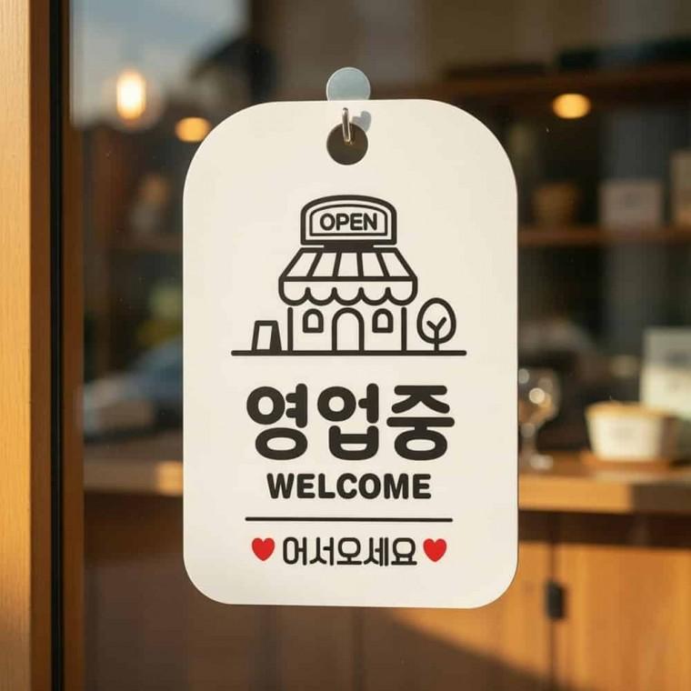 영업중 안내판 매장안내판 사업장영업표시판