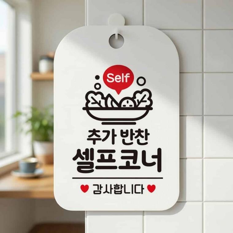추가반찬 셀프코너 알림판 가게안내판 표지판