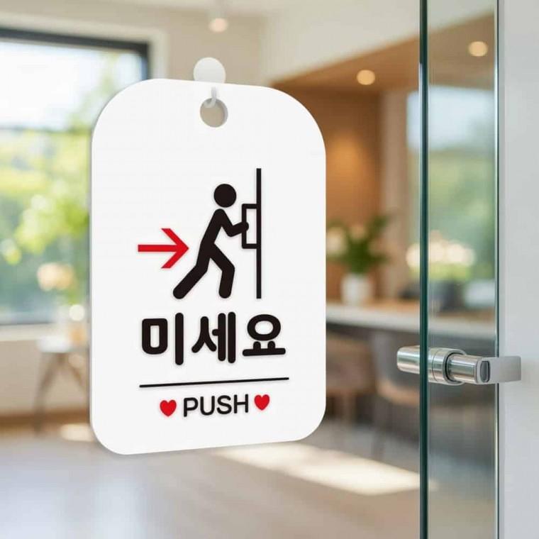 미세요 PUSH 안내판 푯말 도어사인