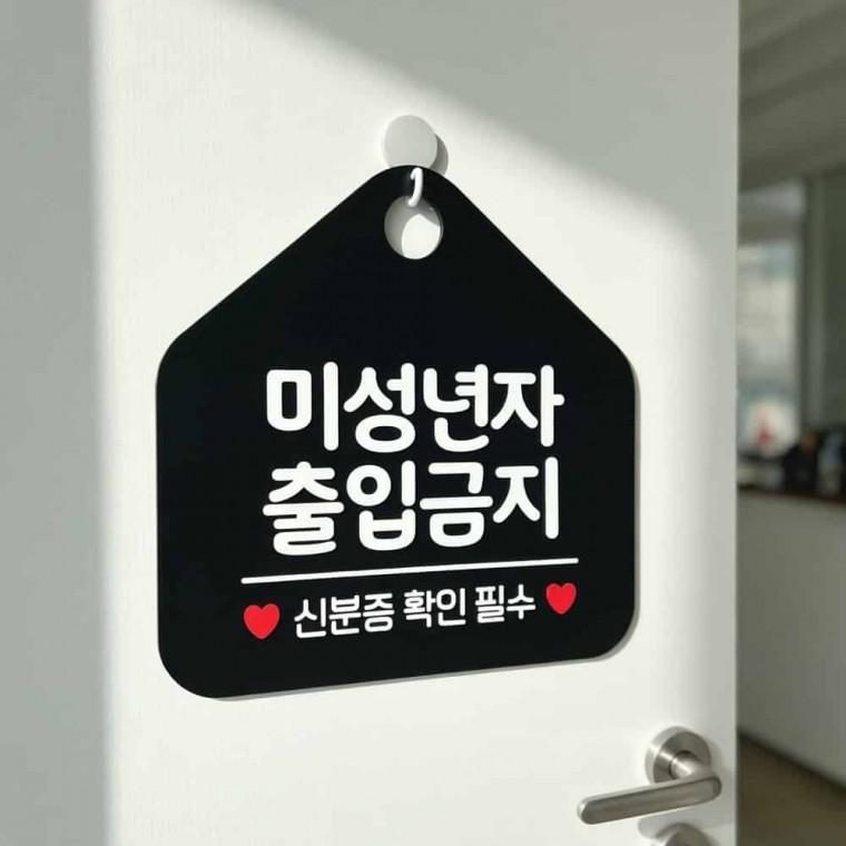 미성년자출입금지 안내표지판 관계자외출입금지표지판 통제구역