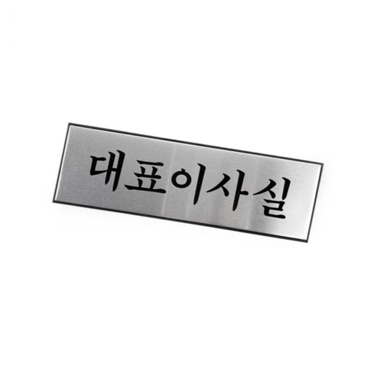 대표이사실 대표이사명판 대표이사실명패 사무실안내판