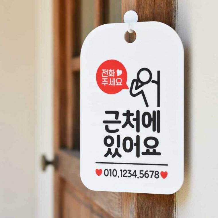 전화주세요 근처에있어요 안내판 문패 푯말제작