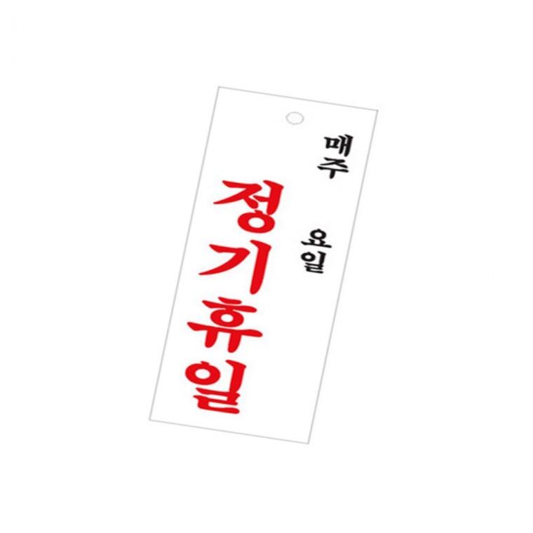 정기휴일 팻말 휴무안내 정기휴무안내판 매장안내판