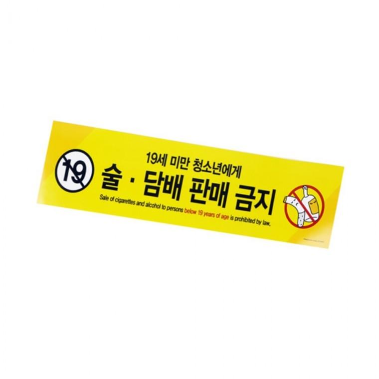 술.담배판매금지 주의표지판 경고판 금지표시