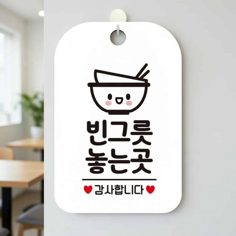 빈그릇놓는곳 안내판 팻말 푯말