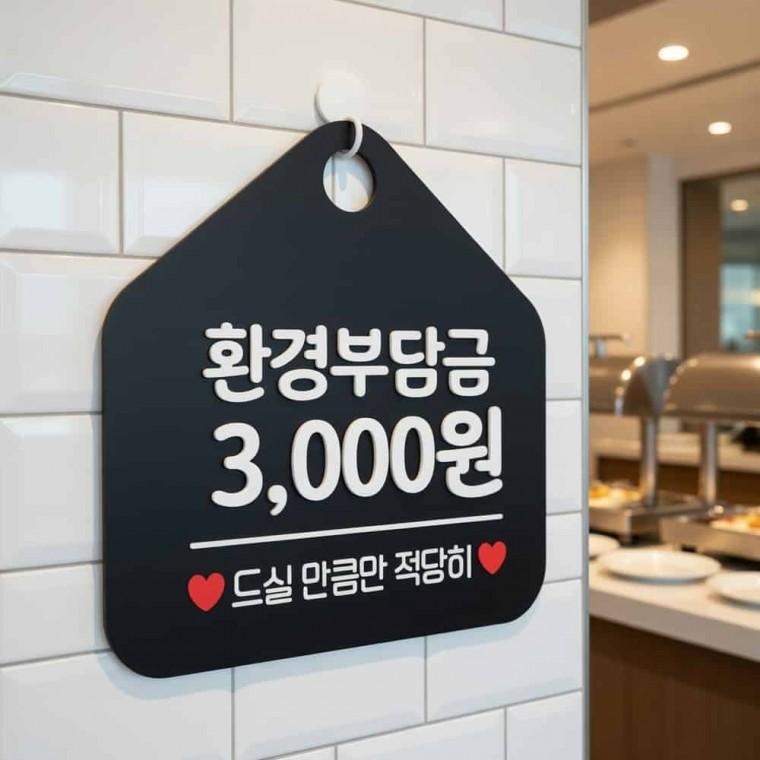 환경부담금 안내표지판 무한리필고기집 고기부페