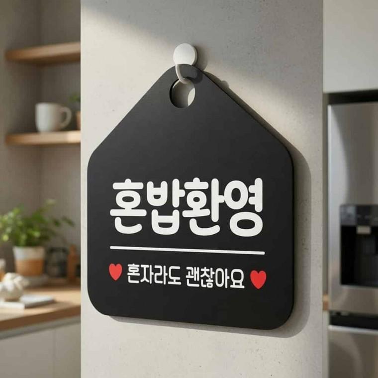 혼밥환영 안내표지판 혼밥식당 혼밥카페