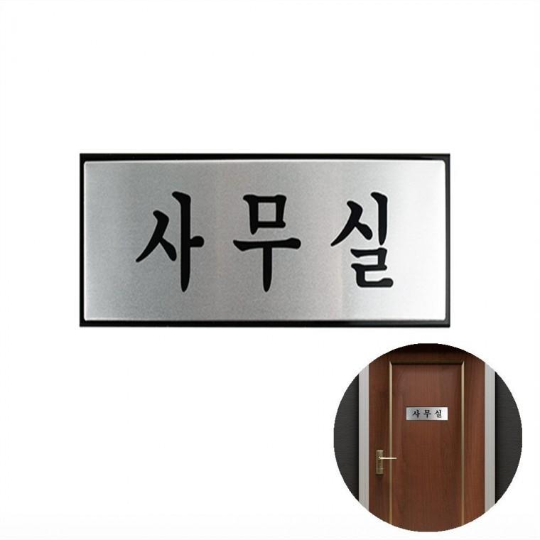 사무실 문판 사무실팻말 사무실도어사인