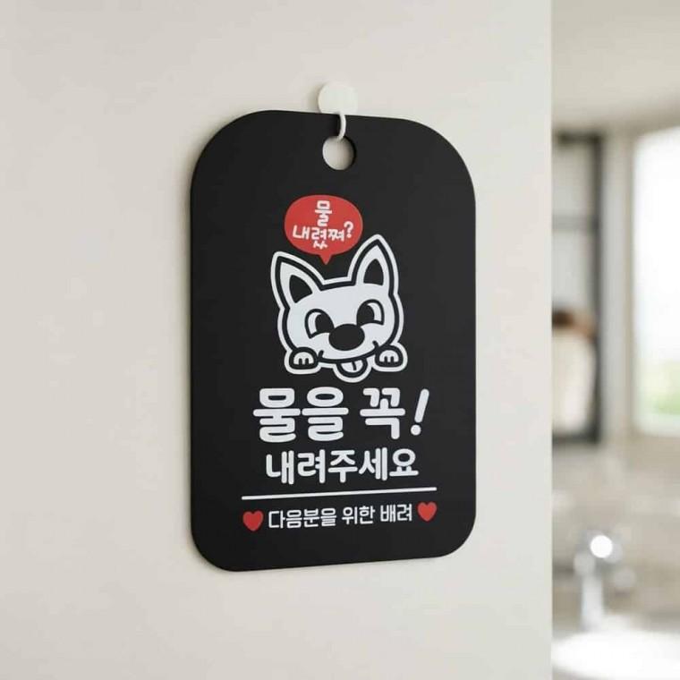 물을꼭내려주세요 안내판 안내문구 화장실안내판