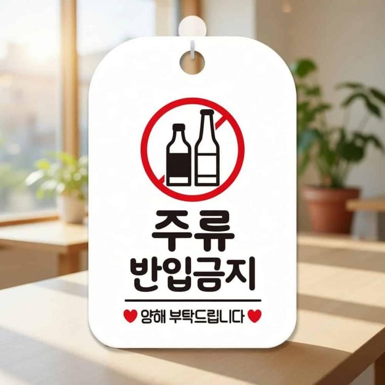 주류반입금지 안내판 가게표지판 포맥스판