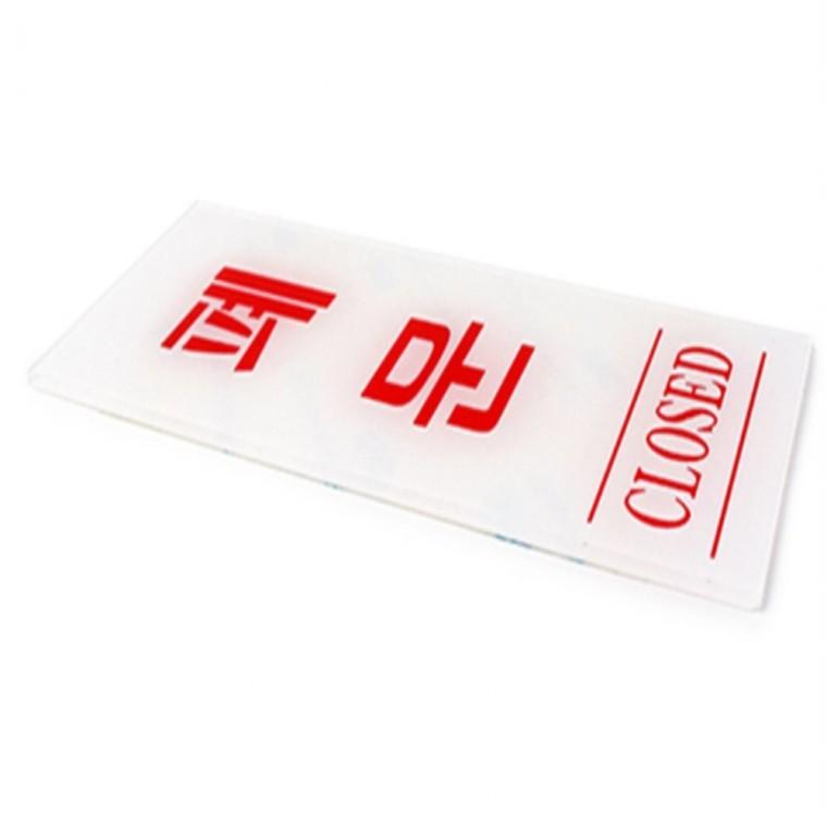 도어사인 가게안내판 오픈클로즈팻말