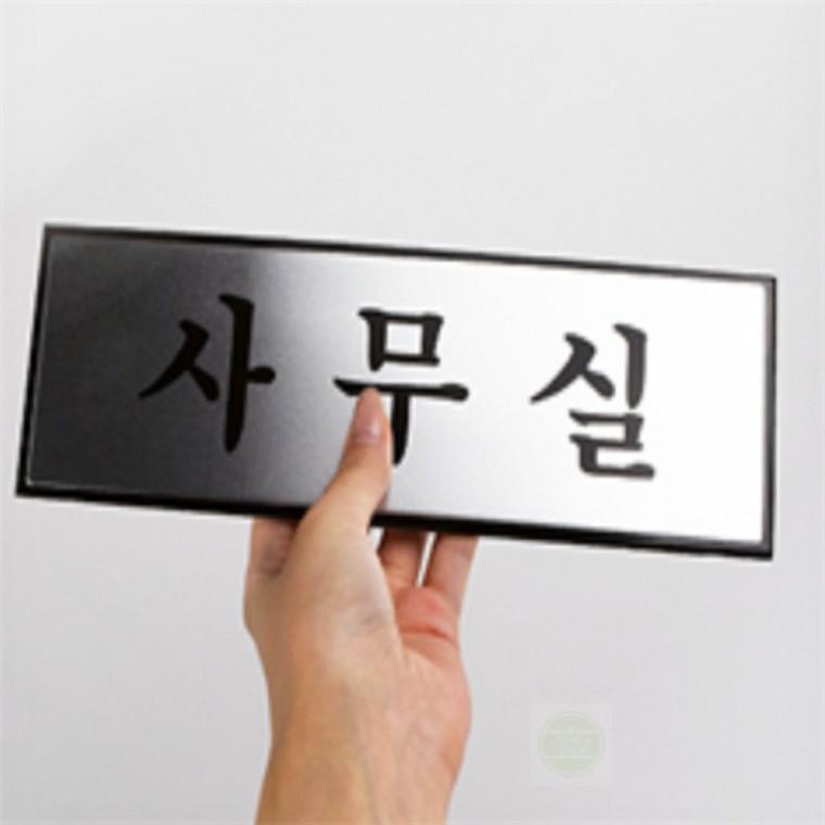 알루미늄 표지판 사무실명판 사무실푯말
