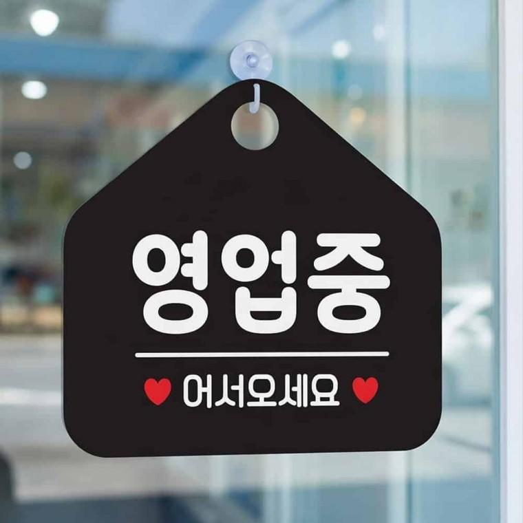 영업중 안내표지판 오픈팻말 오픈안내판