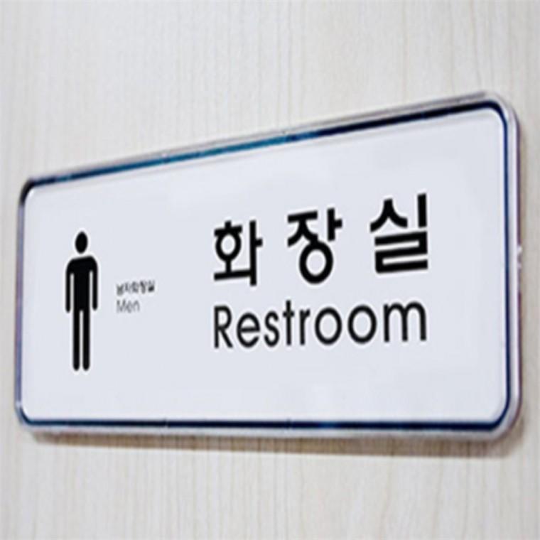 남자화장실표지판 화장실팻말 화장실간판