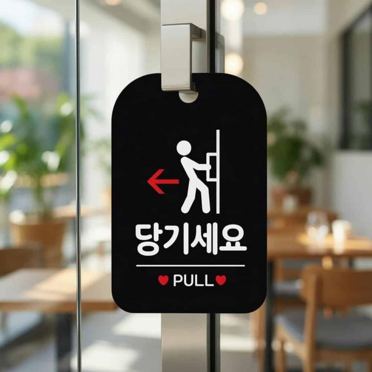 당기세요 PULL 안내판 알림판 출입문표시