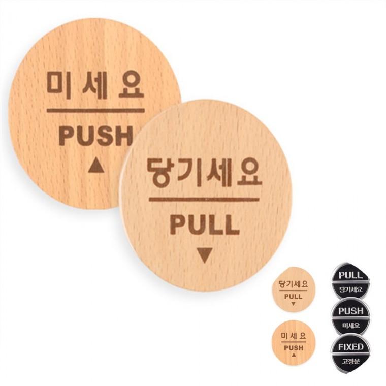 출입문 표지판 미니 미세요당기세요 당기세요미세요