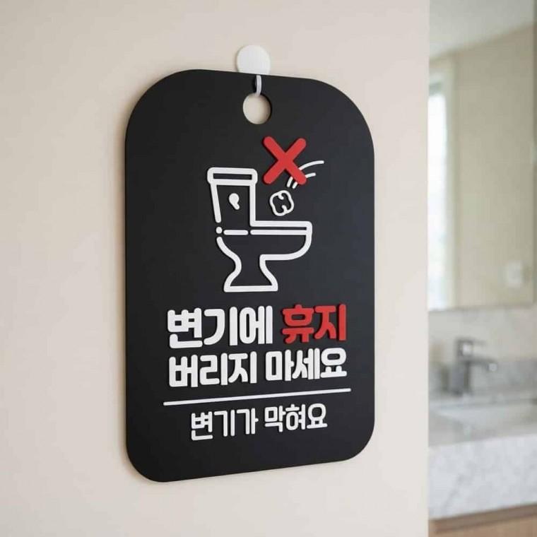 변기에휴지 버리지마세요 안내판 알림판 변기에휴지넣지마세요