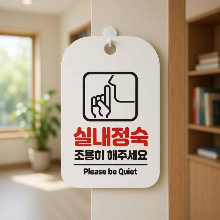 실내정숙 안내판 푯말 팻말