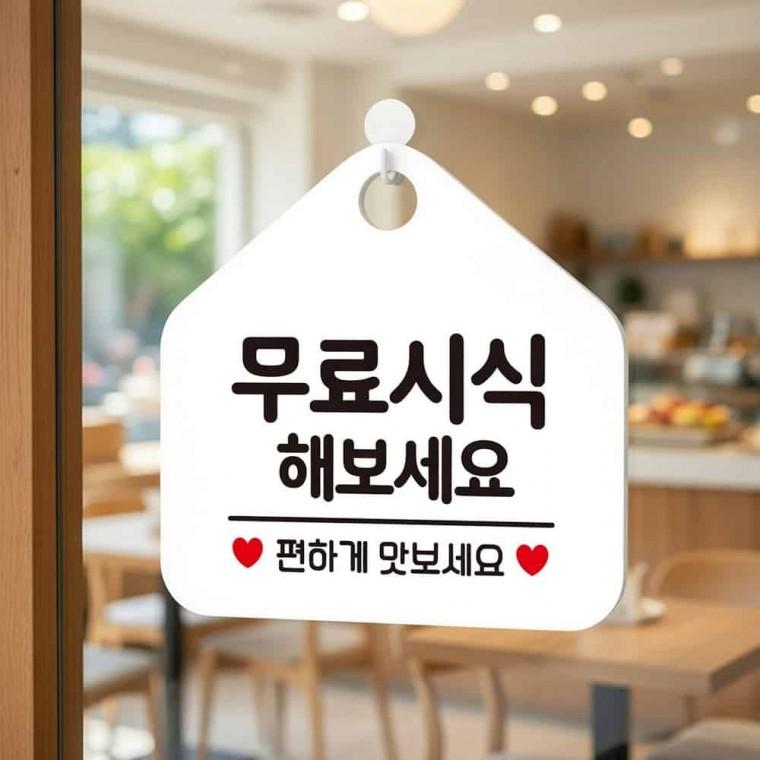 무료시식 안내표지판 가게팻말 시식코너pop
