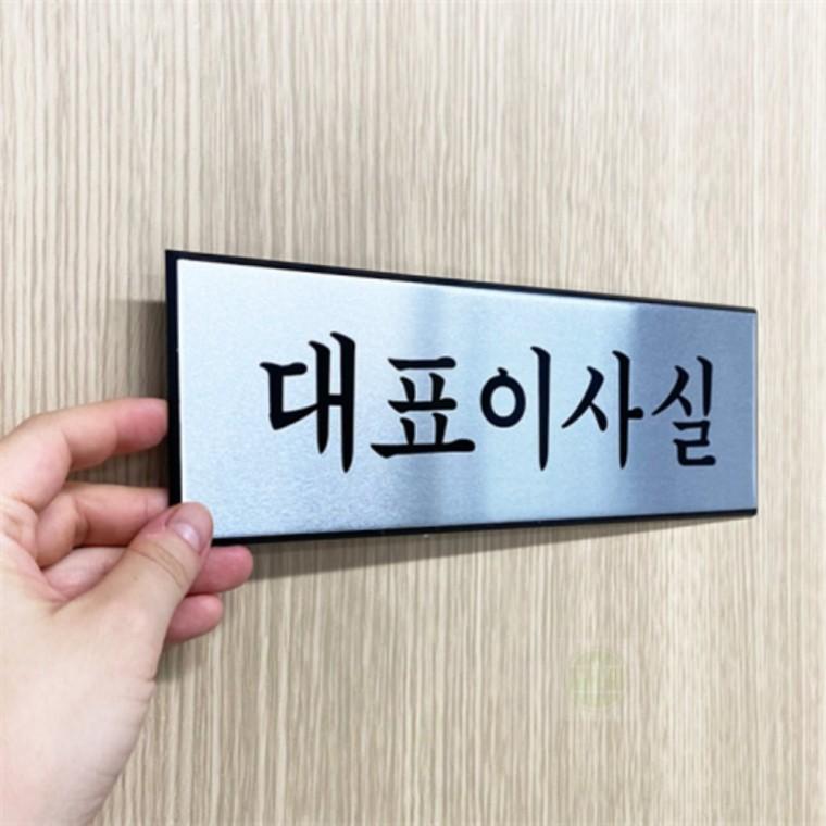 대표이사실 은백색 안내판 스티커대표이사실안내 문안내판