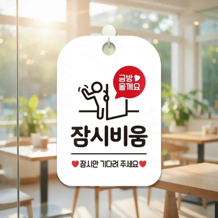금방올게요 잠시비움 안내판 포맥스간판 주의표지판