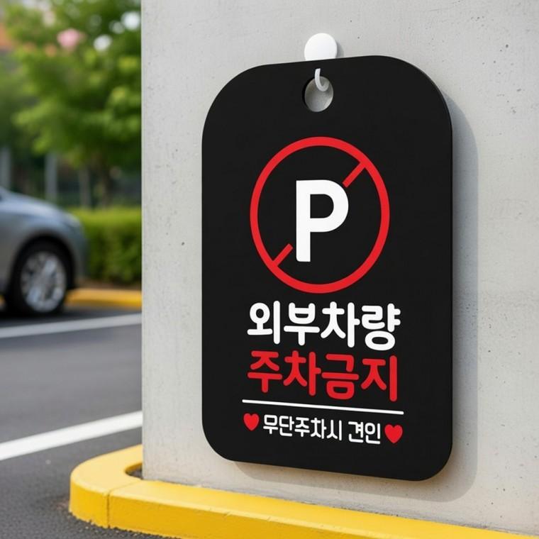 외부차량 주차금지 안내판 경고표지 포맥스명판