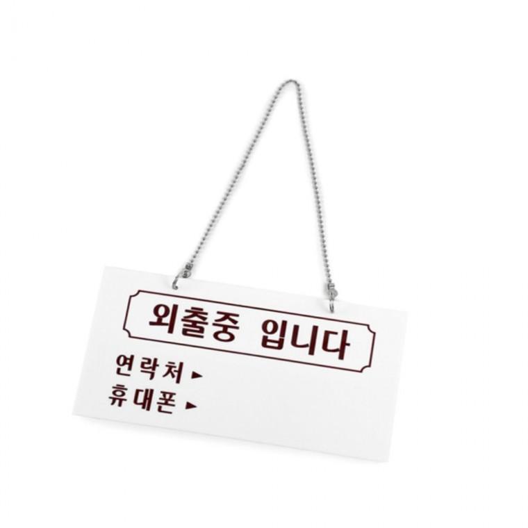 외출중 걸이용 외출중표지판 자리비움 외출중입니다