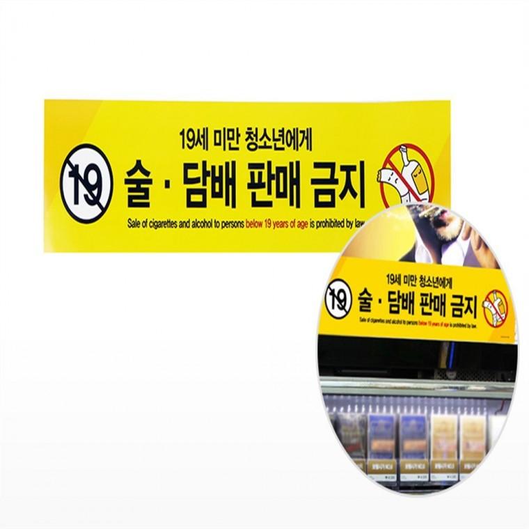 술담배 판매금지 표지판 청소년에게술담배판매금지 편의점