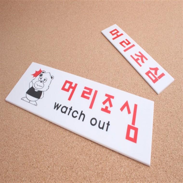 머리조심 표지판 주의표지판 아크릴안내판