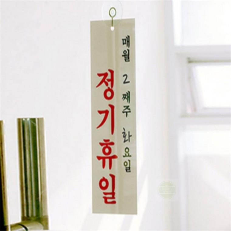 정기휴일 푯말 안내판 스티커정기휴일매주요일 아크릴안내판스티커