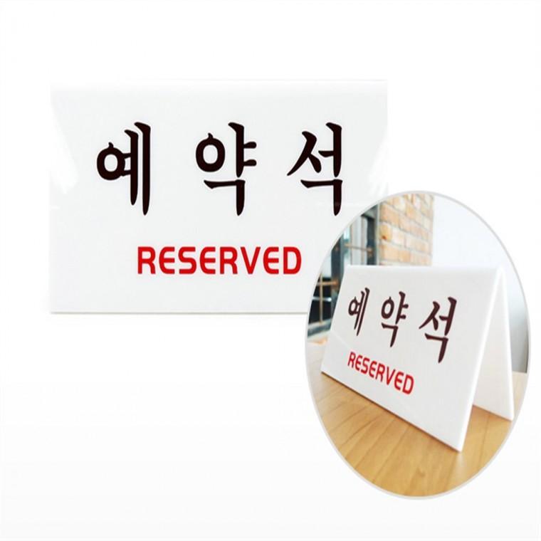 예약석 안내판 테이블예약석표지판 식당예약보드판
