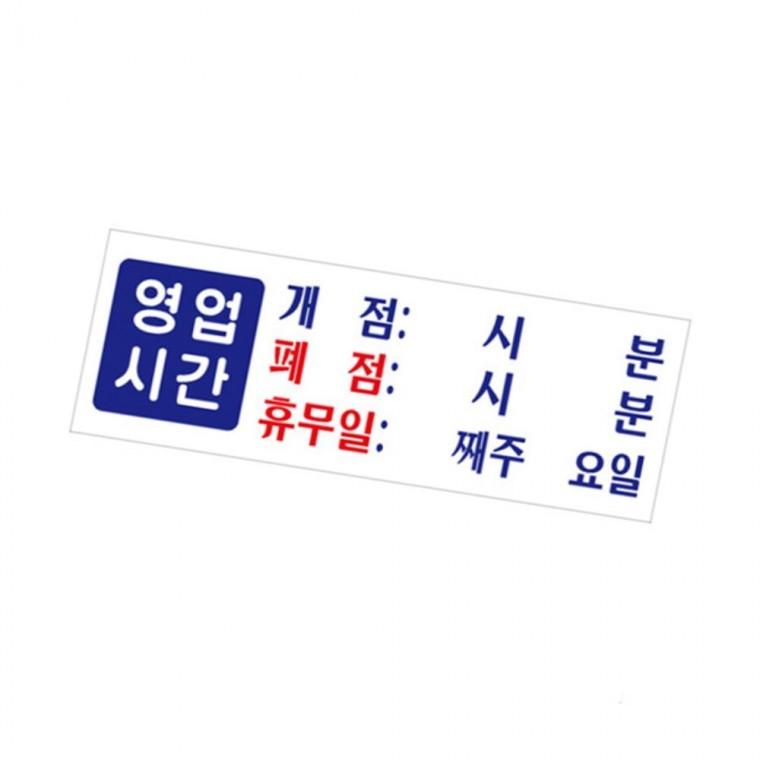 영업시간 안내판 오픈시간안내판 가게영업시간안내판 영업시간안내