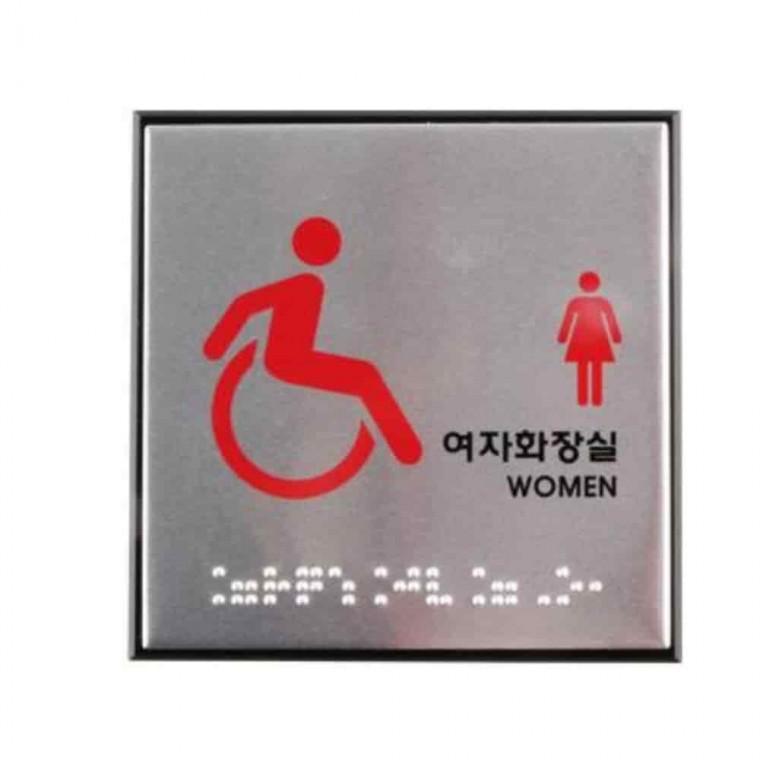 장애인표지판 점자표찰 안내표찰 점자표지판 화장실