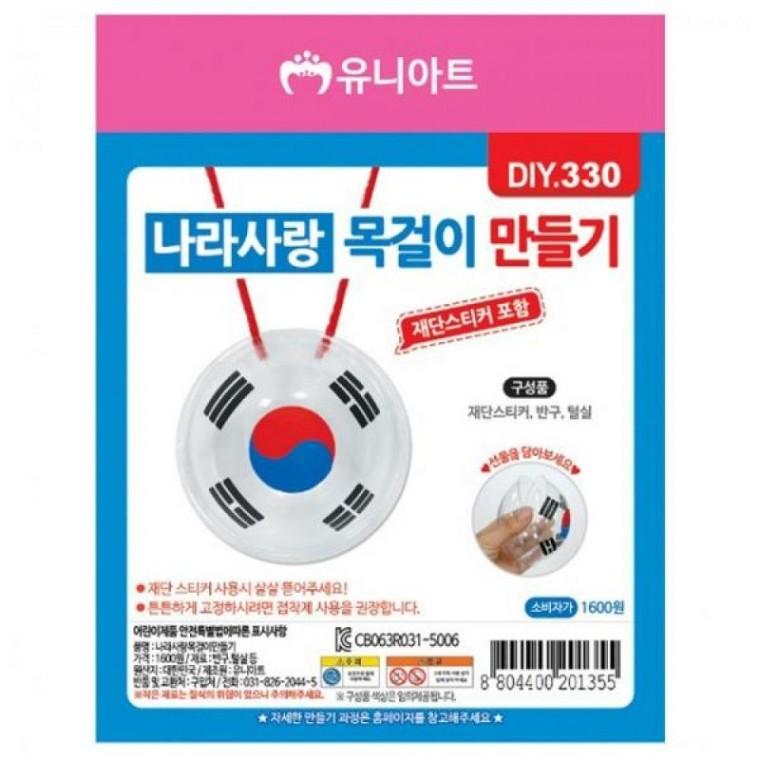 나라사랑 목걸이 만들기 10개 1세트 공예재료