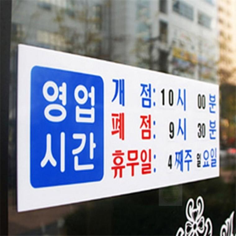 영업시간 개점 폐점 휴무 안내판 도어사인 아크릴안내판